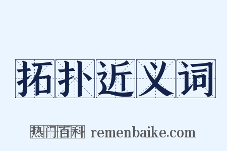 拓扑近义词是什么意思的图片